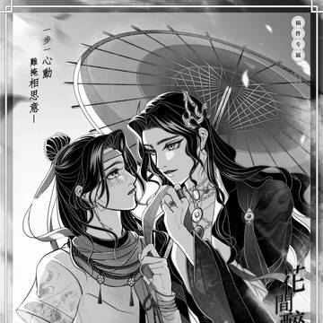 「花間醉酒戲梨園」