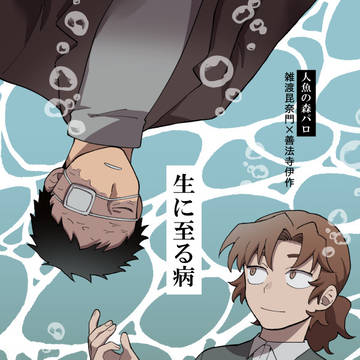 生に至る病