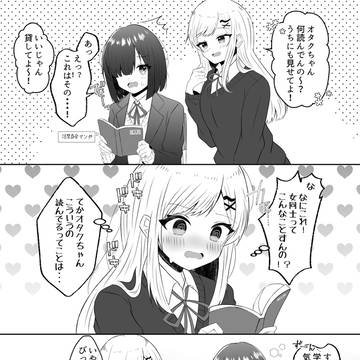 オタクとギャルの百合