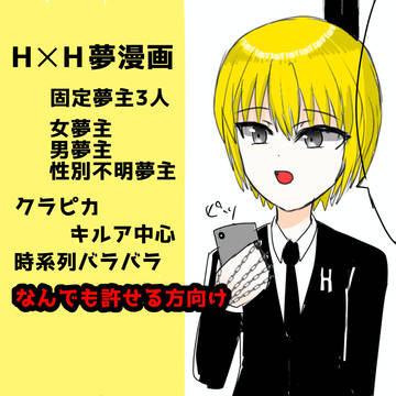 ハンター夢まとめ