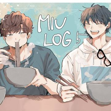 miu log⑤