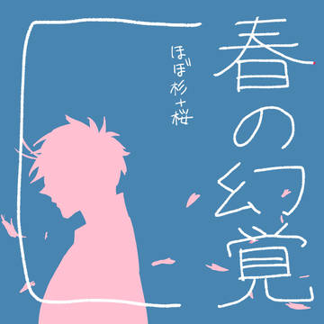春の幻覚