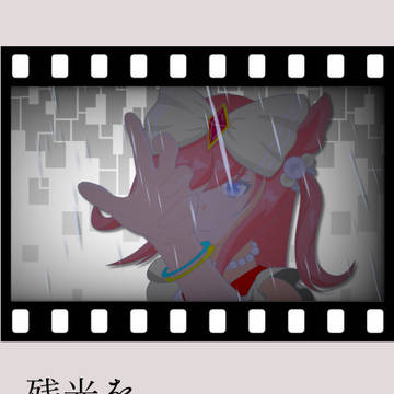 〈通販開始〉残光を逃がさないで
