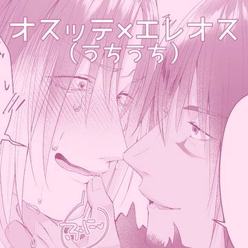 【うちうちミコエレ】馴れ初め本Part2おまけ漫画