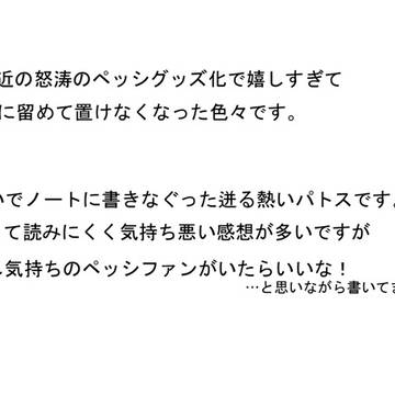 ペッシ　感想
