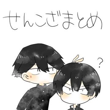 せんこざまとめ