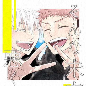 【3/30】そんな未来も悪くない【五悠新刊サンプル】