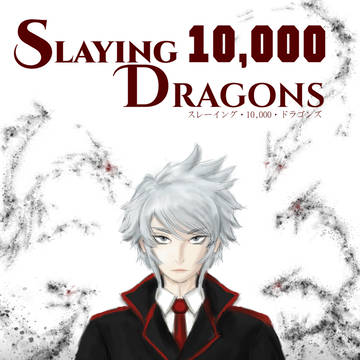 スレーイング・10.000 ・ドラゴンズ (ブックカバー)
