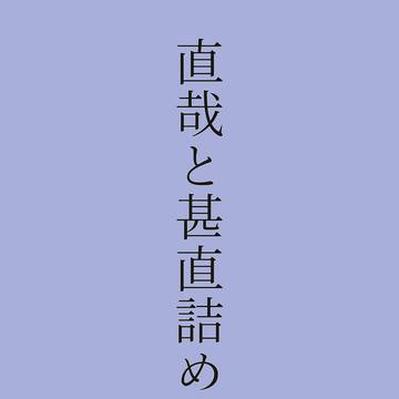 直哉・甚直詰め③