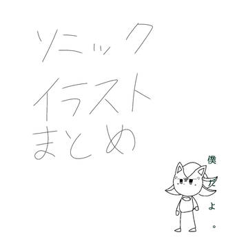 ソニックキャライラストまとめ