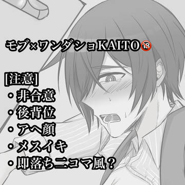 モブ×ワンダショKAITO