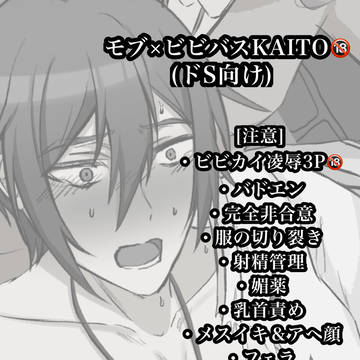 モブ×ビビバスKAITO