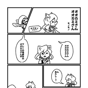オオカミさんオオカミさん(byキノキノ)