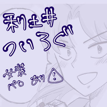 【忍玉】ついろぐ【利土井】