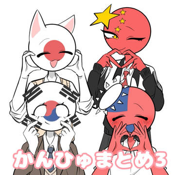 かんひゅまとめ3