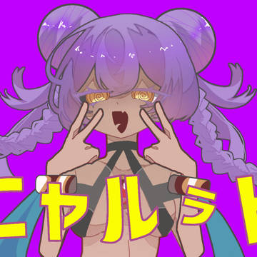 ニャル様でニャルラト