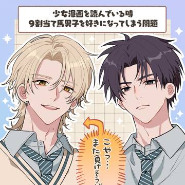 少女漫画を読んでいる時に９割当て馬系男子を好きになってしまう問題