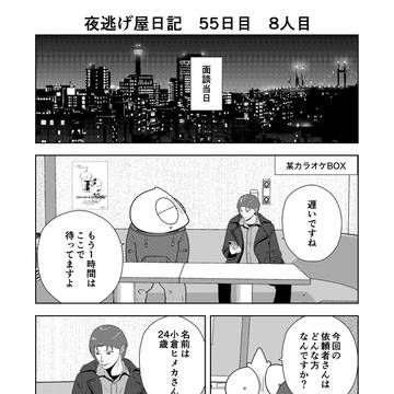 夜逃げ屋日記　55日目