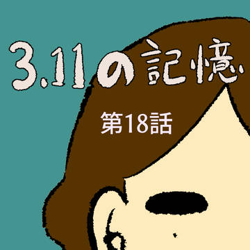 3.11の記憶⑱