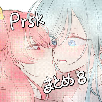 prskまとめ08