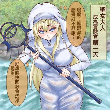 【聖女大人】成為冒險者的6年後