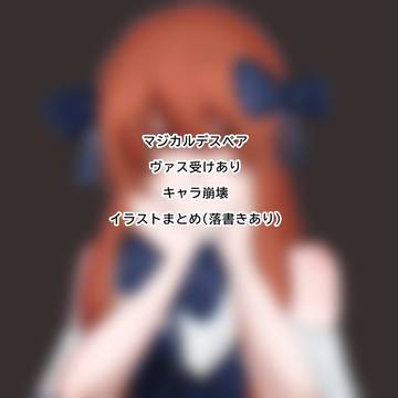 マジカルデスペアイラストまとめ1