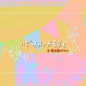 【ネクロニカ】ハピネストメモリィ／シナリオ用素材