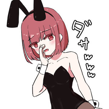 嘲笑するバニーガール