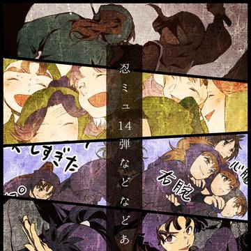 ミュ14などなどあれこれ