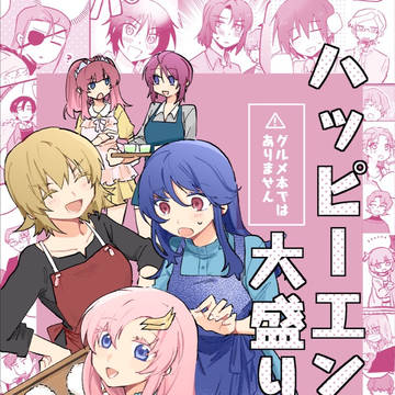 【SEED】ハッピーエンド、大盛りで！2杯目【サンプル】