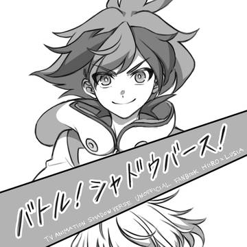 【WEB再録】バトル!シャドウバース!