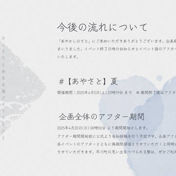 当企画の今後の流れについて - あやかしのさと