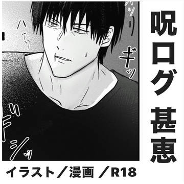 甚恵r18まとめ