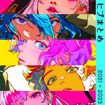 ヒプまとめ2021~2025