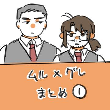 ムルグレまとめ①