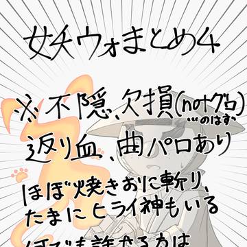 焼きおに斬りをすこれまとめ