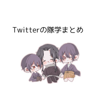 隊学まとめ