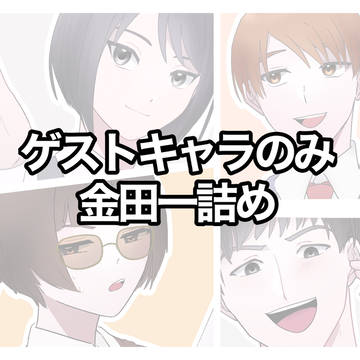 ゲストキャラだけ