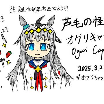 オグリキャップ生誕 (着色Ver.）