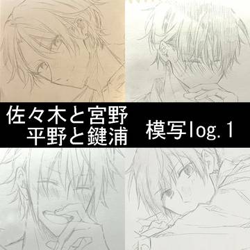 ささみゃー鍵平模写log.1