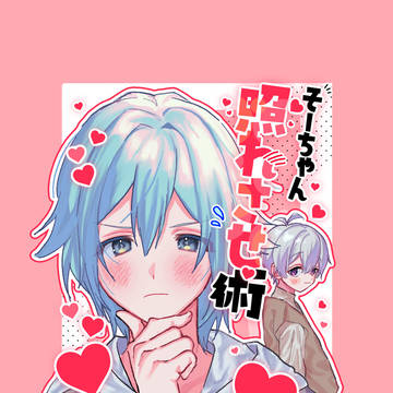 【再録】そーちゃん照れさせ術