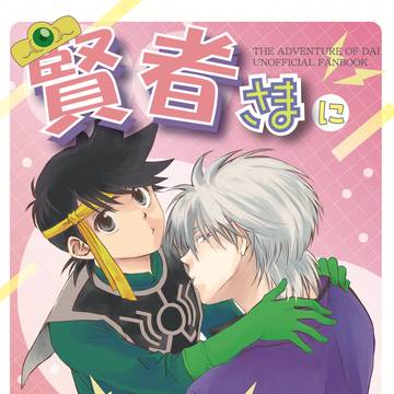 【サンプル】賢者様に叱られる！