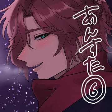 あんすた⑥