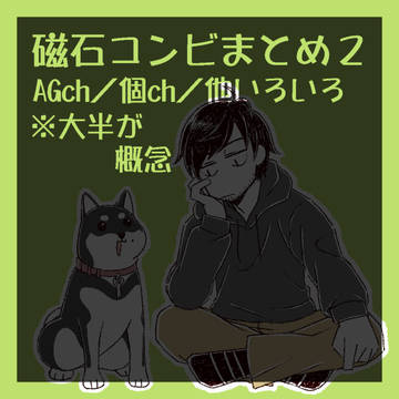 【磁石】まとめ2