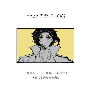 tnprプラスLOG
