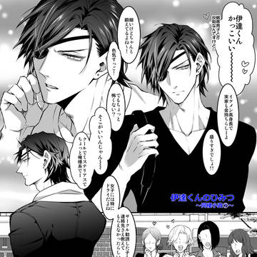 【R18腐】伊達くんのひみつ【現パロ小政】