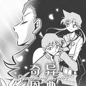 奇异恩典
