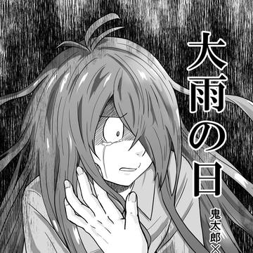 大雨の日