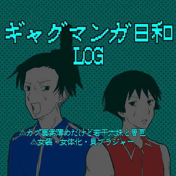 ギャグ日LOG