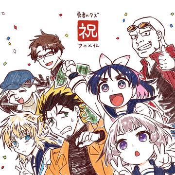 「勇者のクズ」TVアニメ化 & おたより募集のおしらせ